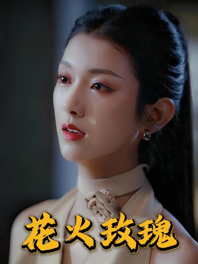 花火玫瑰封面
