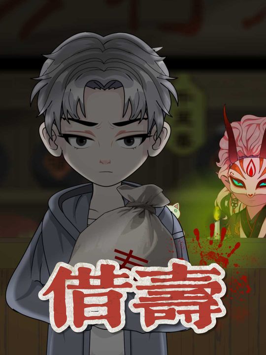 借寿封面