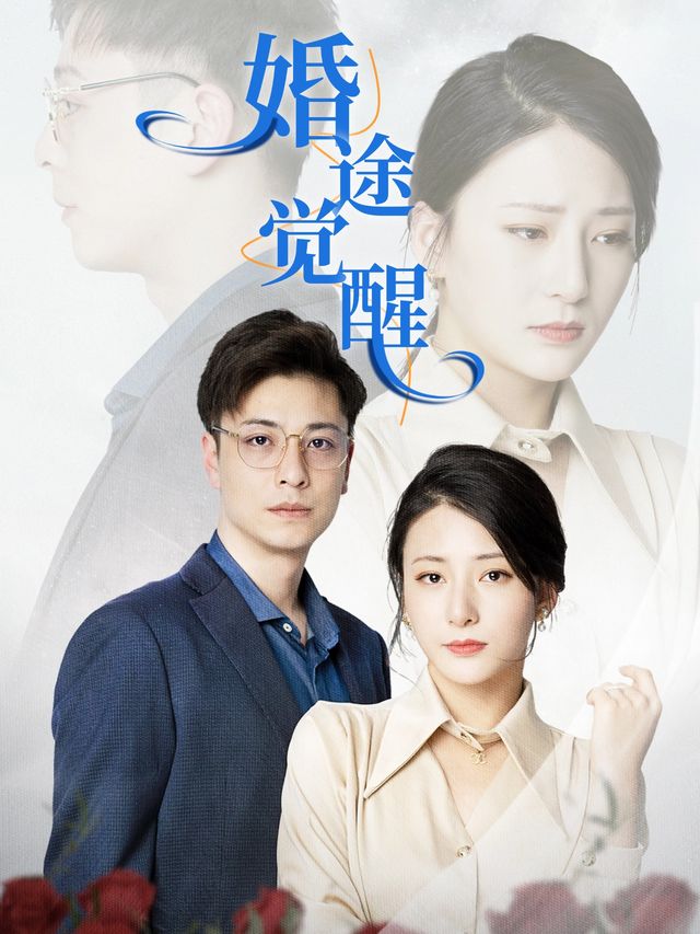 婚途觉醒封面