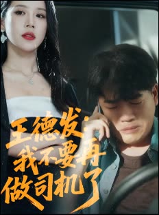 王德发:我不要再做司机了封面