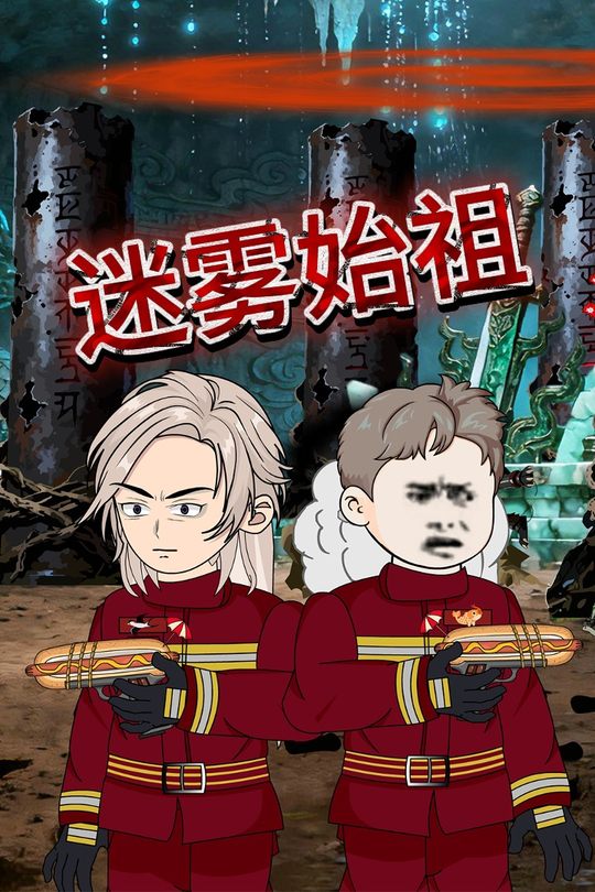 迷雾始祖封面