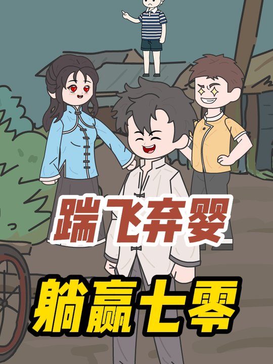 踹飞弃婴,躺赢七零封面