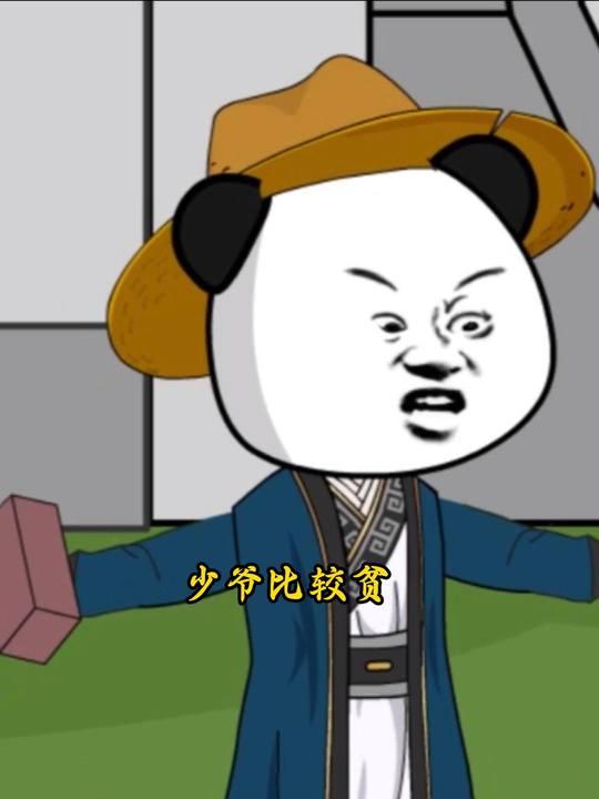 少爷比较贫封面