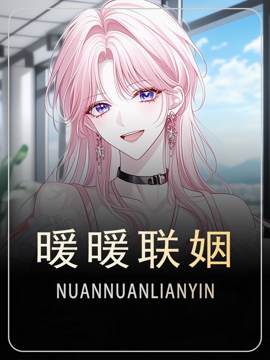 暖暖联姻封面