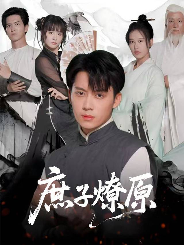 庶子燎原封面