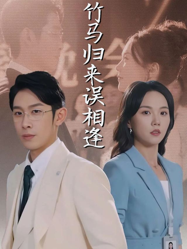 竹马归来误相逢封面