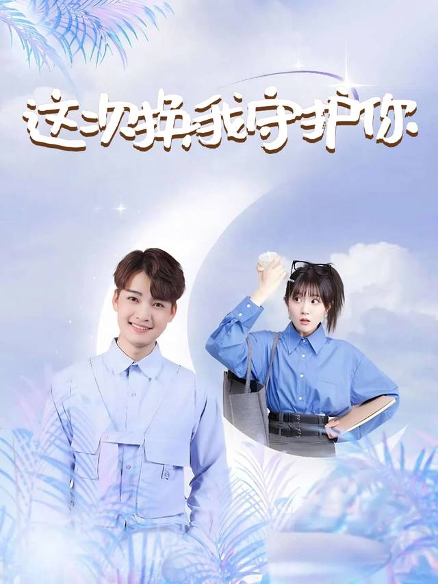 这次换我守护你封面