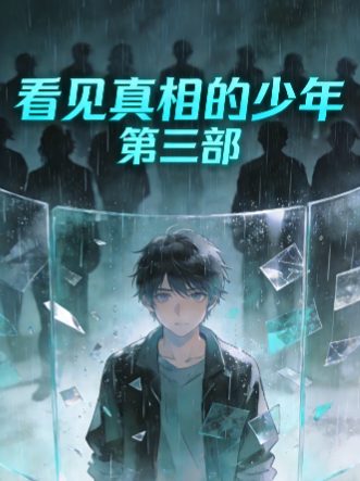 看见真相的少年 第三部封面