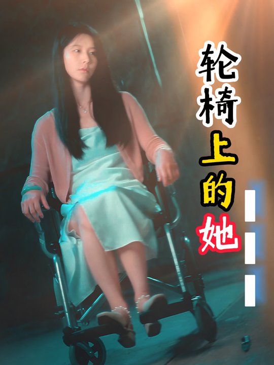 轮椅上的她封面