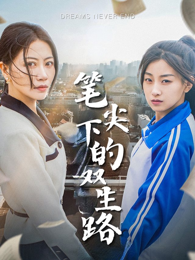 笔尖下的双生路封面