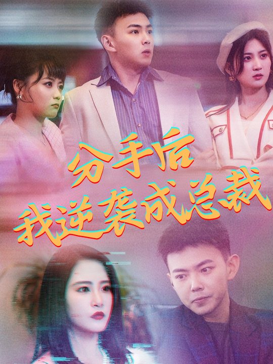 分手后,我逆袭成总裁封面
