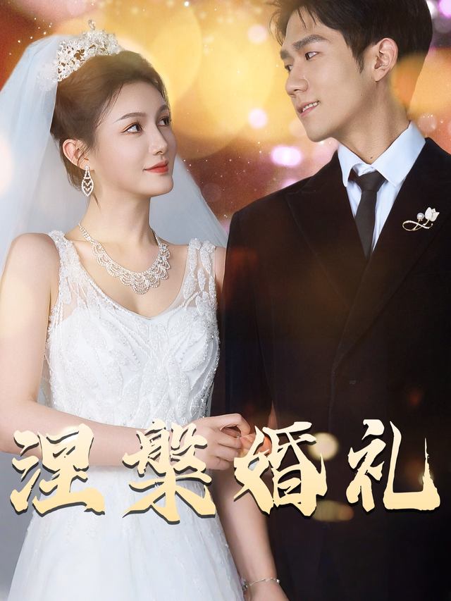 涅槃婚礼封面