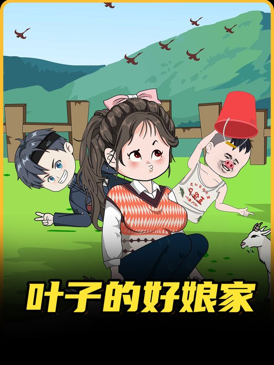 叶子的好娘家封面