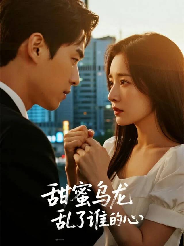 甜蜜乌龙乱了谁的心封面