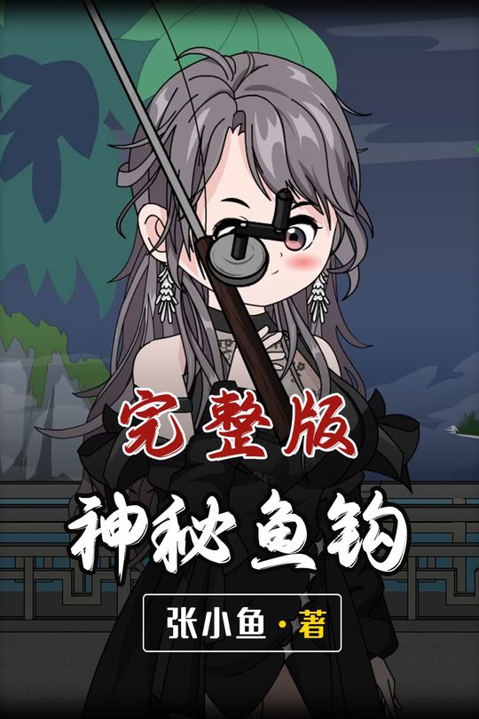神秘鱼钩封面