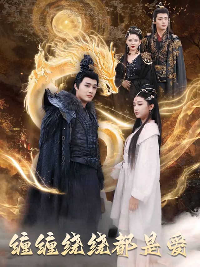 缠缠绕绕都是爱封面