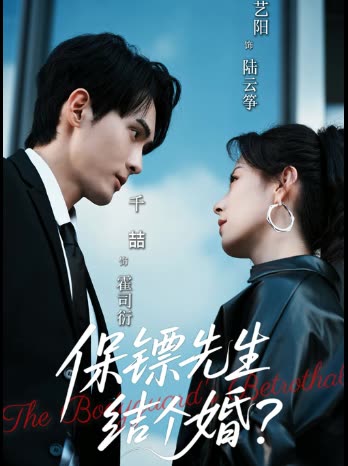 保镖先生结个婚?封面