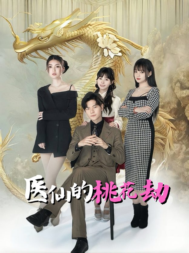 医仙的桃花劫封面