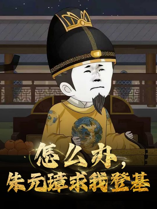 怎么办，朱元璋求我登基封面