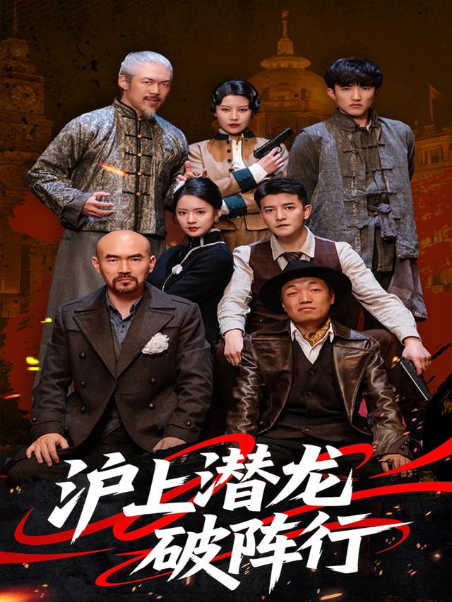 沪上潜龙破阵行封面