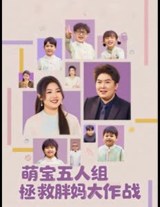 萌宝五人组拯救胖妈大作战封面
