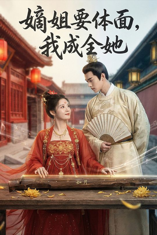 嫡姐要体面,我成全她封面