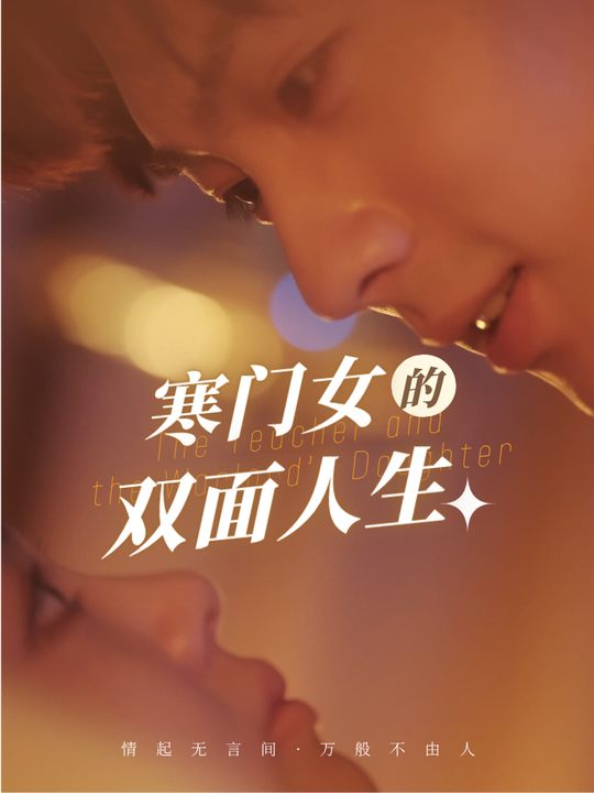 寒门女的双面人生封面