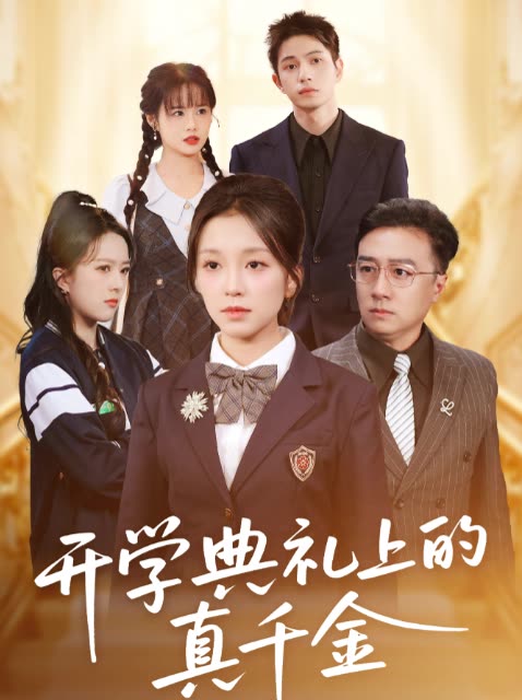 开学典礼上的真千金封面