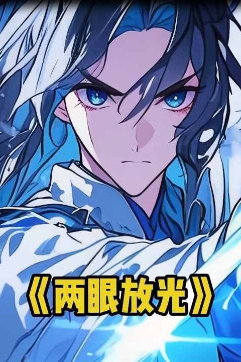 两眼放光封面