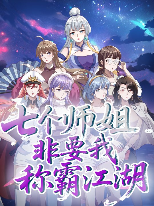 七个师姐非要我称霸江湖 第一季封面