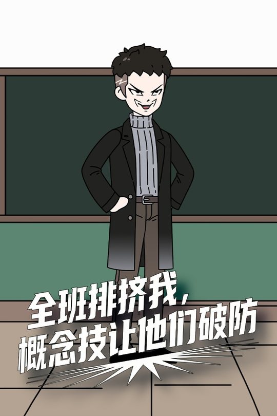 全班排挤我，概念技让他们破防封面