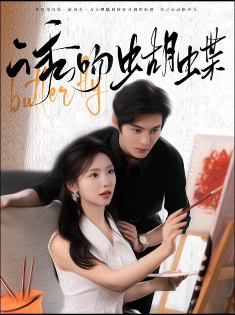 诱吻蝴蝶封面