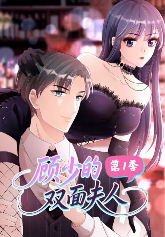 顾少的双面夫人第1季封面