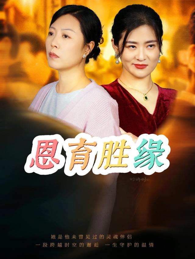 恩育胜缘封面