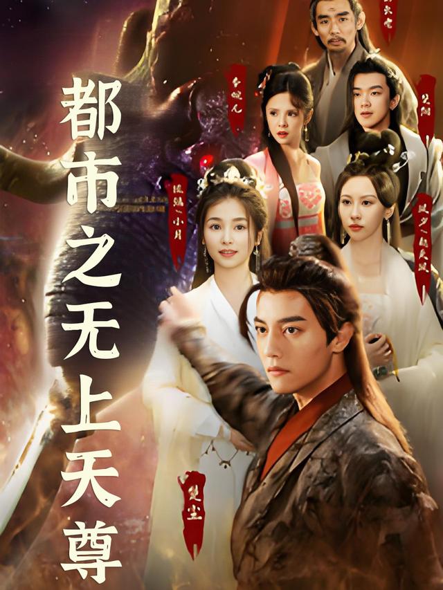 都市之无上天尊封面