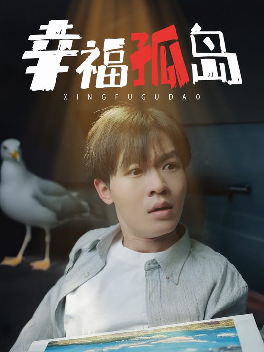 幸福孤岛封面