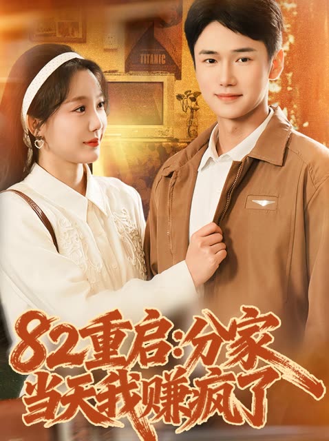 82 重启:分家当天我赚疯了封面