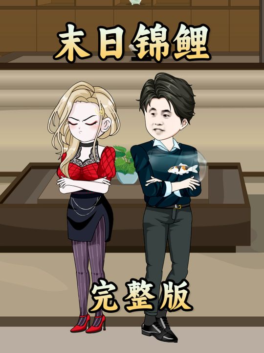 末日锦鲤封面