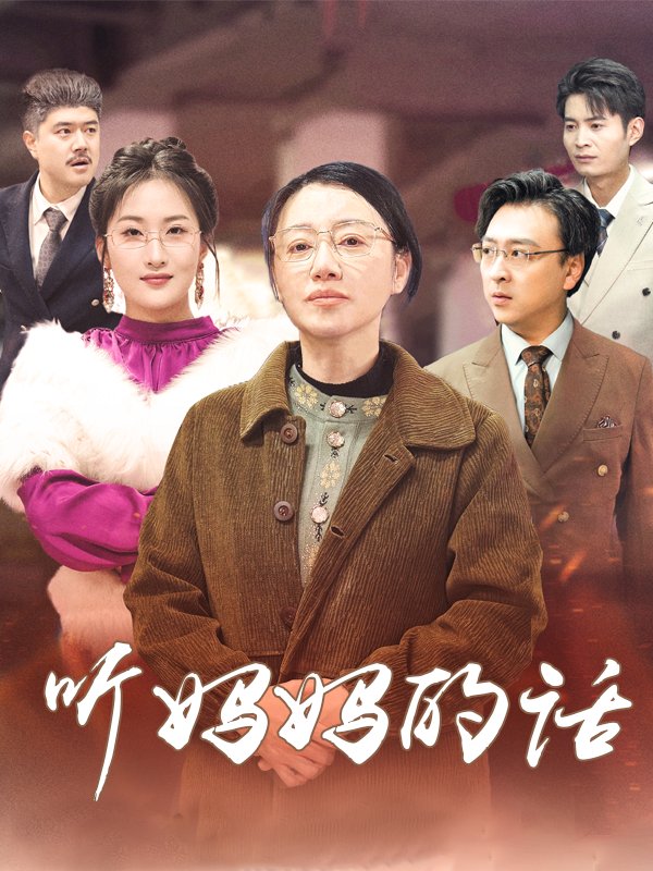 卖菜老妈荣誉归来封面
