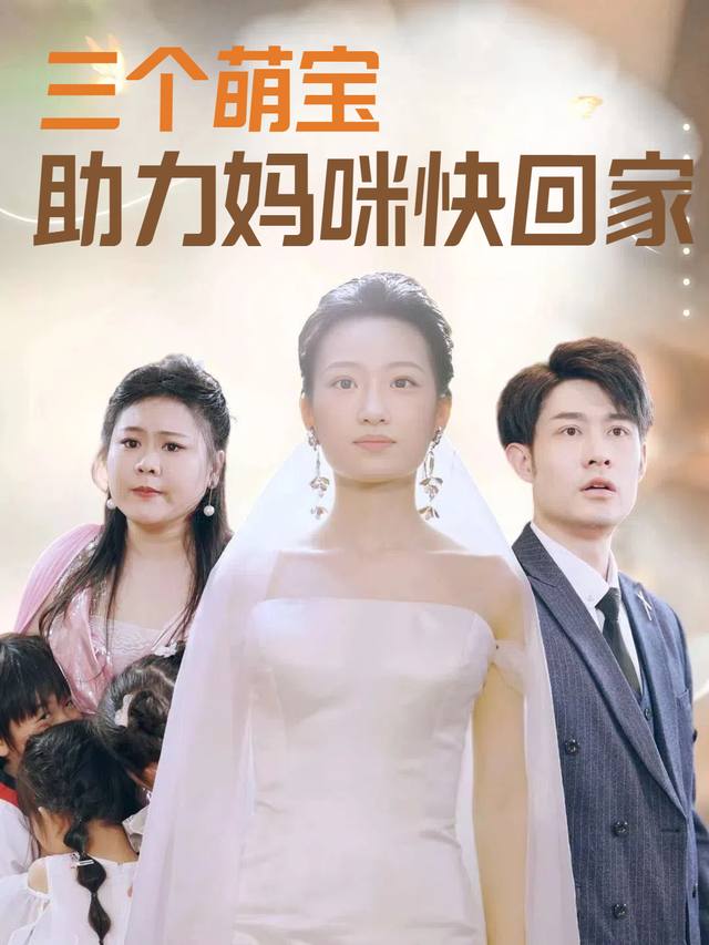 三个萌宝助力妈咪快回家封面