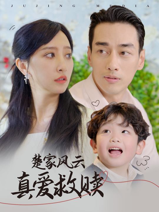 楚家风云:真爱救赎封面
