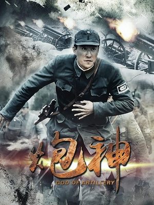 炮神(上)封面