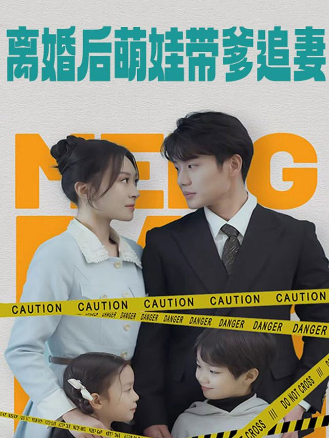 离婚后萌娃带爹追妻封面