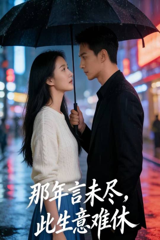 那年言未尽,此生意难休封面