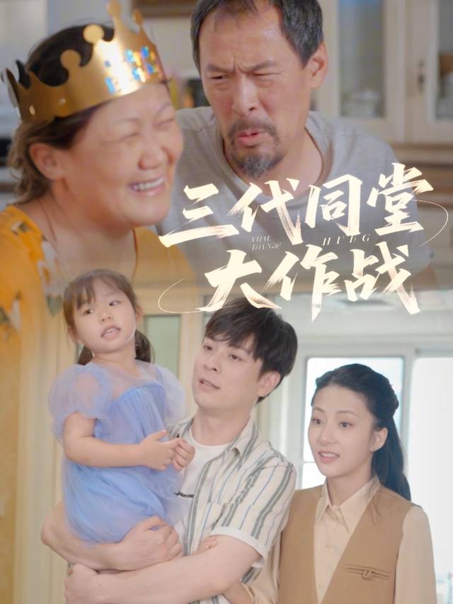 三代同堂大作战封面