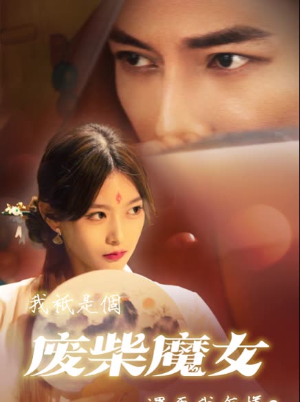 我只是个废柴魔女还要我怎样?封面