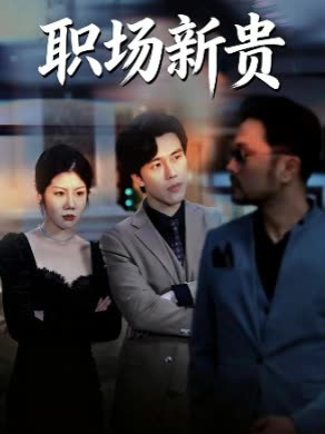 职场新贵封面