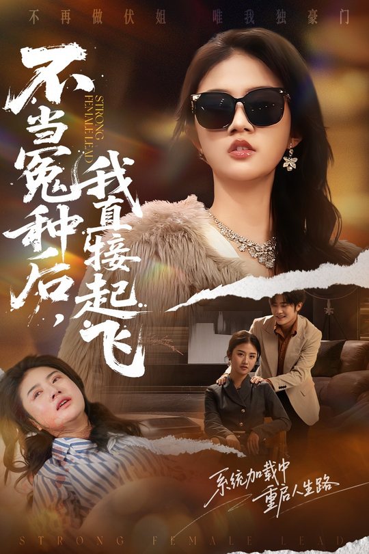 不当冤种后,我直接起飞封面