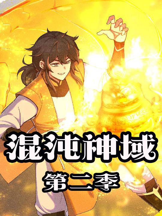 混沌神域 第二季封面