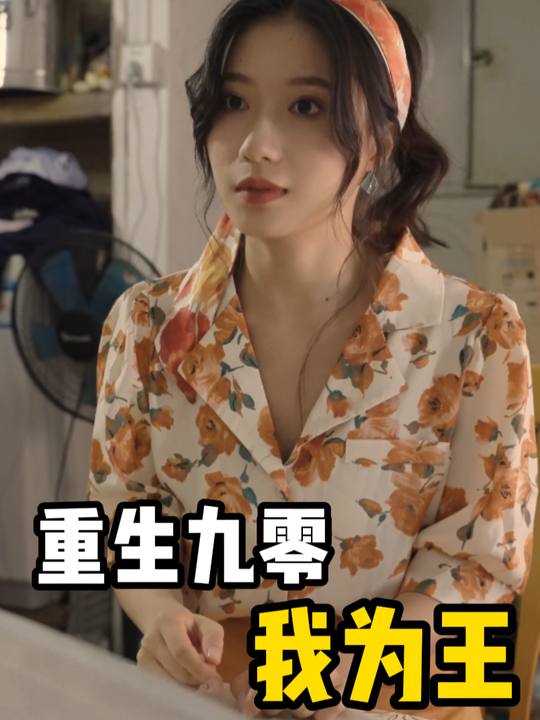 重生九零我为王封面